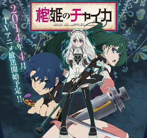 Hitsugi no Chaika | Hitsugime no Chaika Wiki | FANDOM powered by Wikia