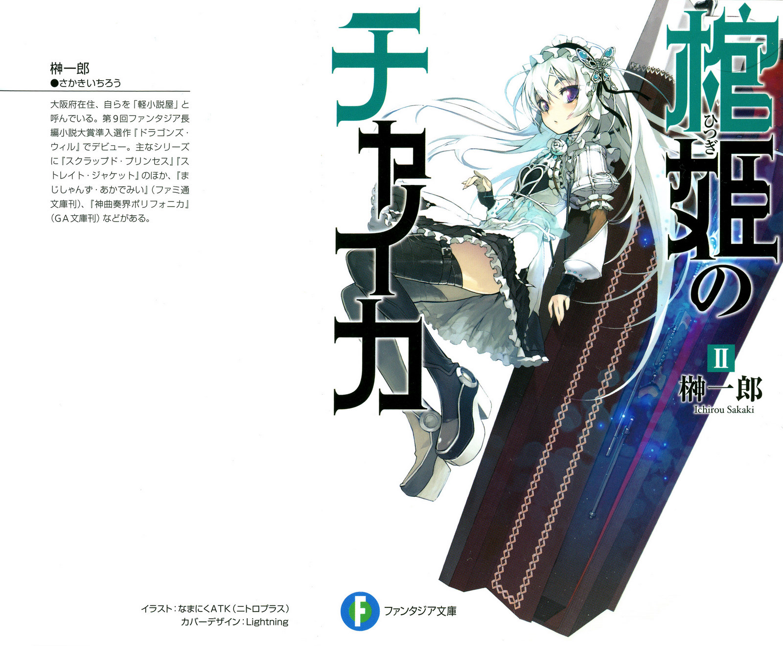 Hitsugi No Chaika Volume 2 Hitsugime No Chaika Wiki Fandom