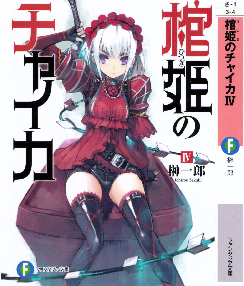 Hitsugi no Chaika Volume 4 | Hitsugime no Chaika Wiki | FANDOM powered