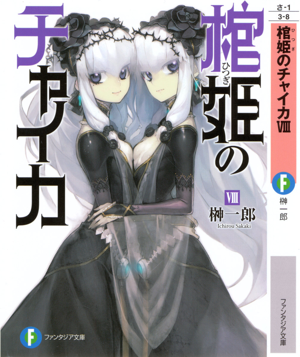 Hitsugi No Chaika Volume 8 Hitsugime No Chaika Wiki Fandom