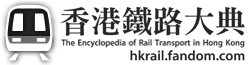 香港鐵路大典