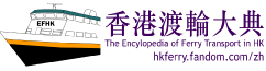 香港渡輪大典 EFHK