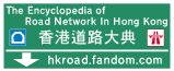 香港道路大典