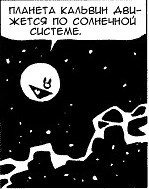 Планета Кельвина