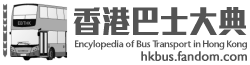 香港巴士大典