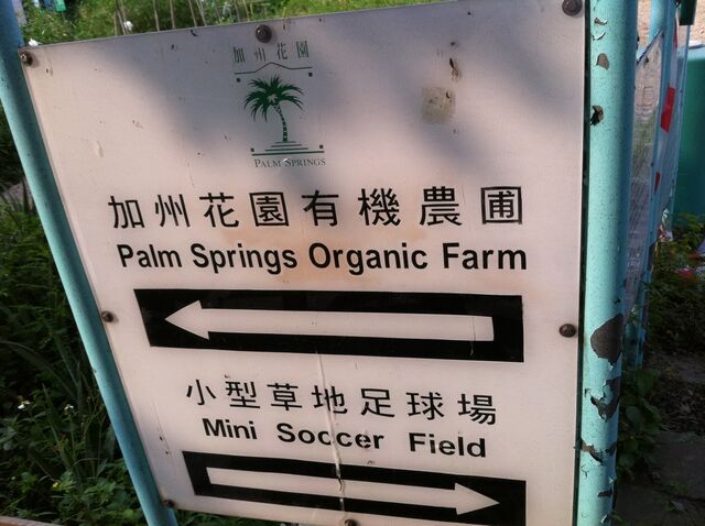 檔案:加州花園設施指示牌.jpg