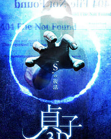 Sadako 3d Horror Film Wiki Fandom