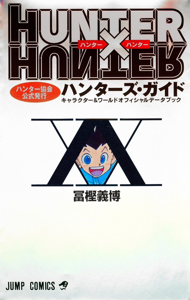 Hunter Association Official Issue Hunter S Guide Hunterpedia