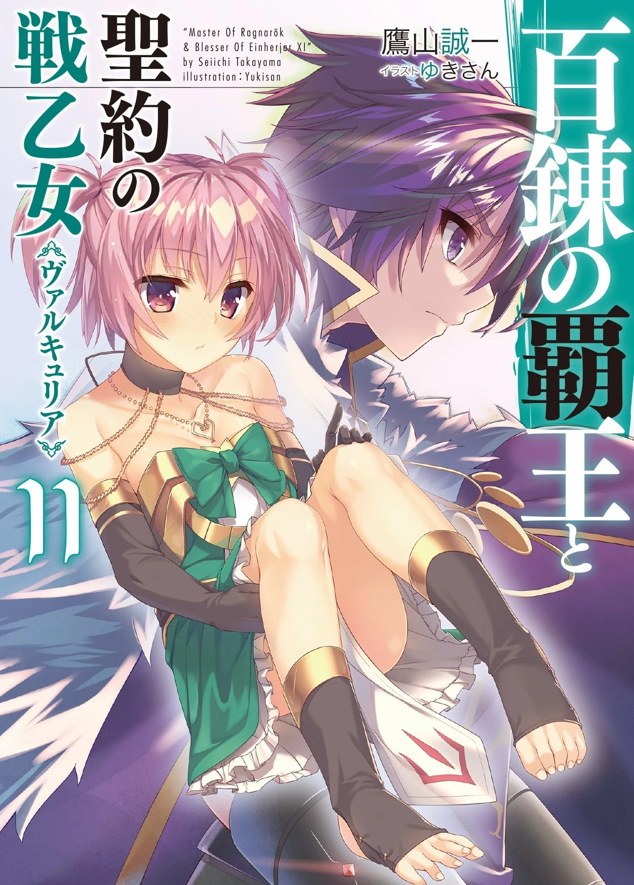 The Master of Ragnarok & Blesser of Einherjar Light Novel Volume 11 The Master of Ragnarok