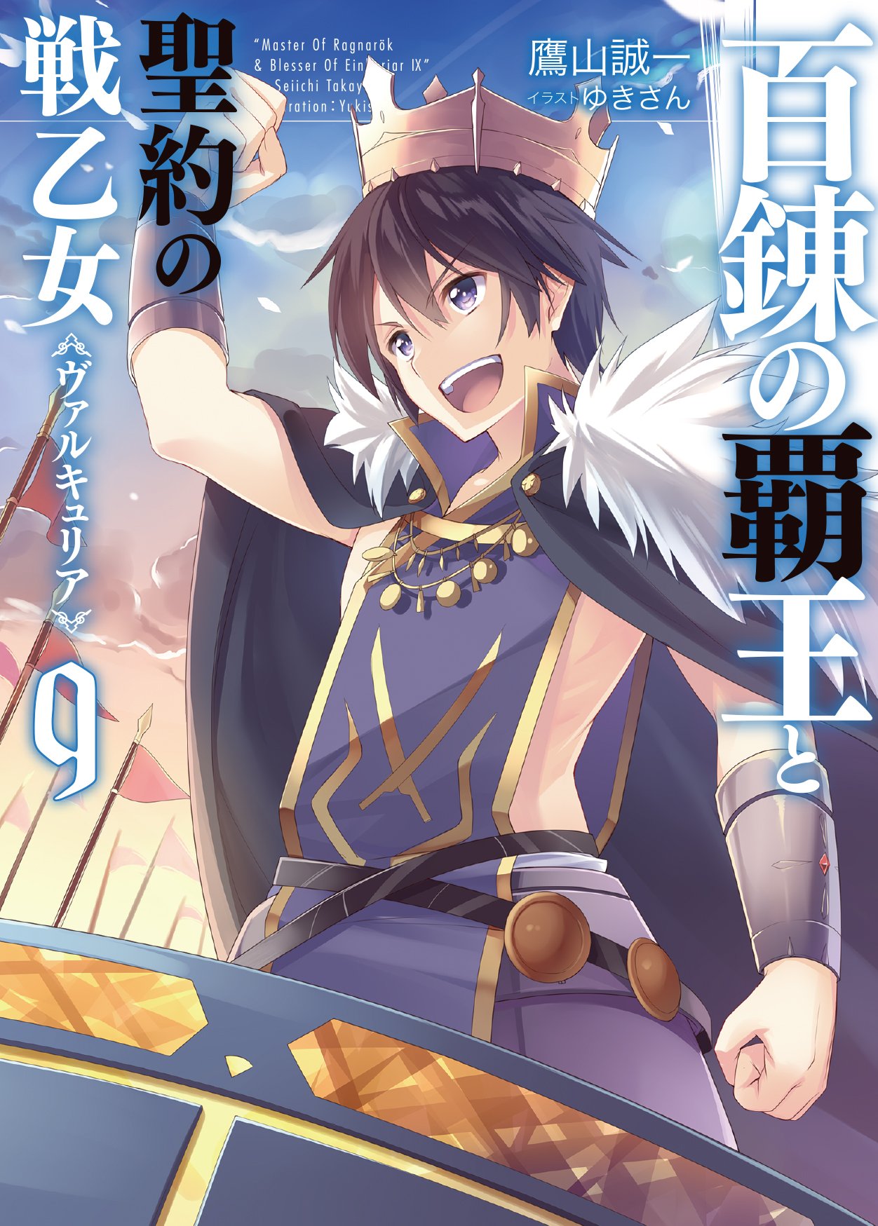 The Master of Ragnarok & Blesser of Einherjar Light Novel Volume 09 The Master of Ragnarok