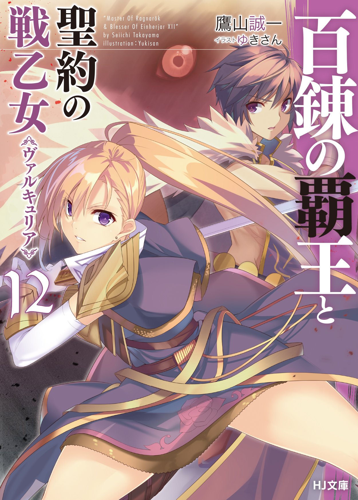 The Master of Ragnarok & Blesser of Einherjar Light Novel Volume 12