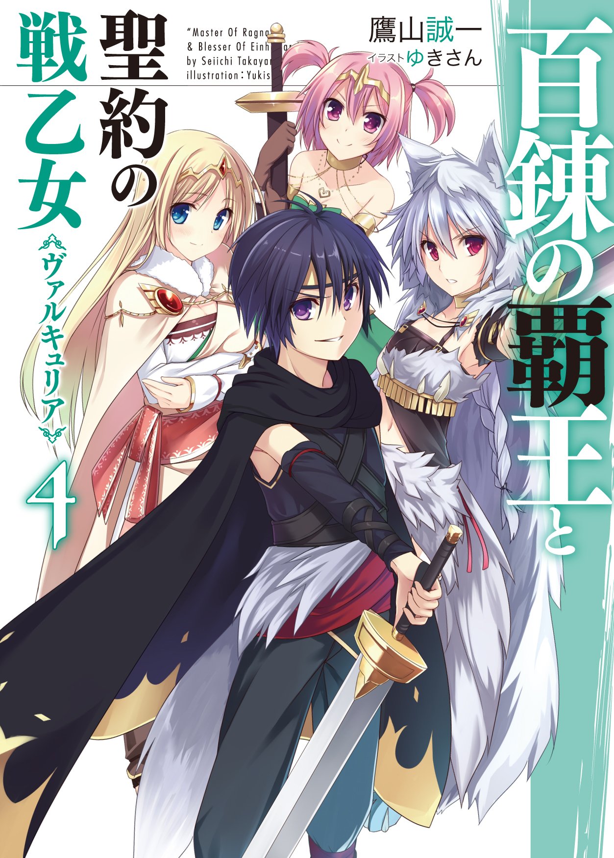 The Master of Ragnarok & Blesser of Einherjar Light Novel Volume 04 - The Master Of Ragnarok & Blesser Of Einherjar Episode 2