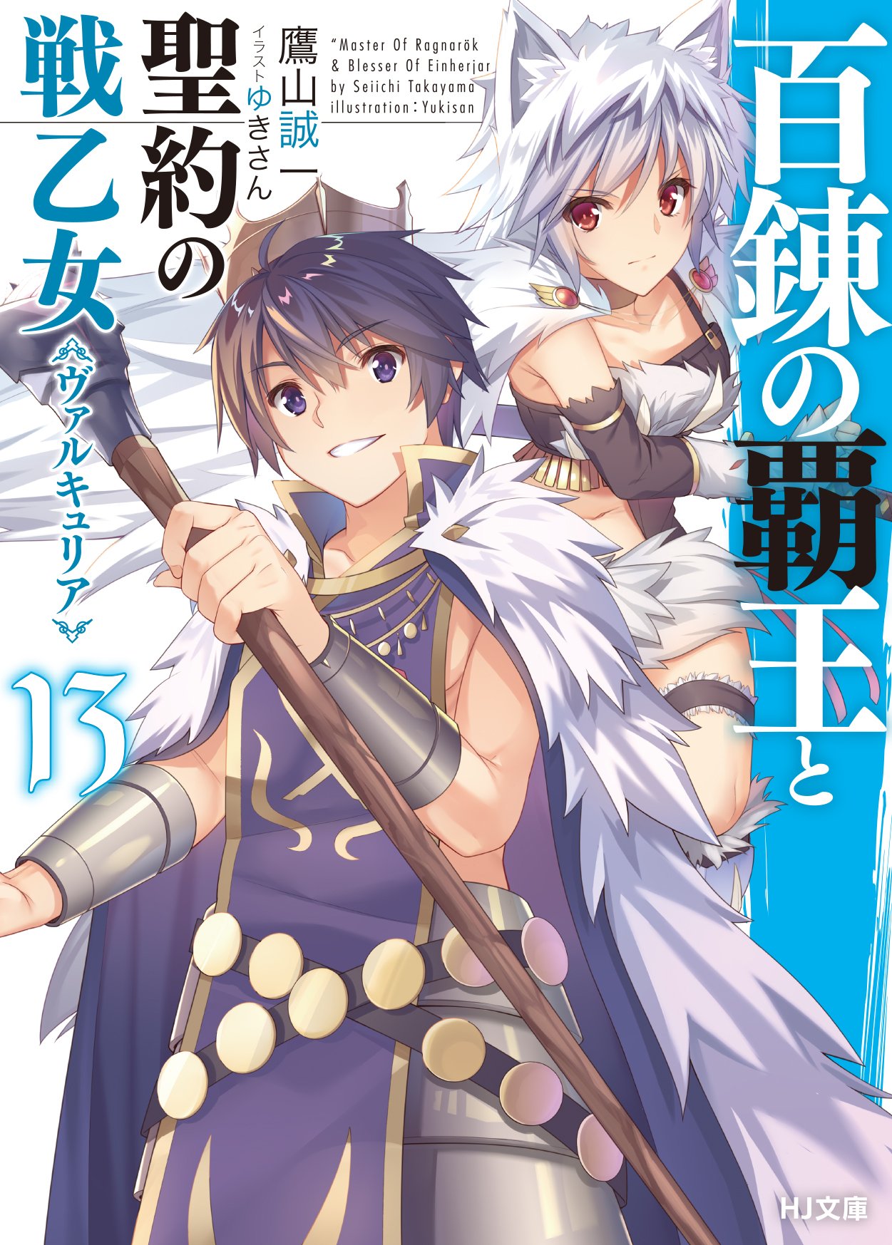 The Master of Ragnarok & Blesser of Einherjar Light Novel Volume 13