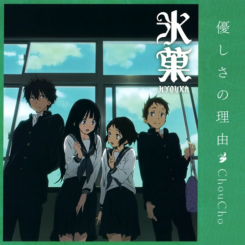 Yasashisa No Riyuu Hyouka Wiki Fandom Yasashisa No Riyuu Hyouka Wiki Fandom