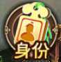 身份