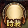 時裝鈕