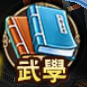 武學