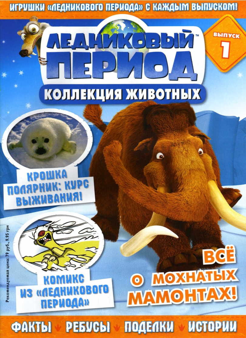 Ледниковый период: Коллекция животных | Ледопедия | FANDOM powered by Wikia