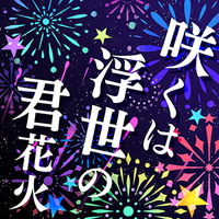 Saku wa Ukiyo no Kimi jacket