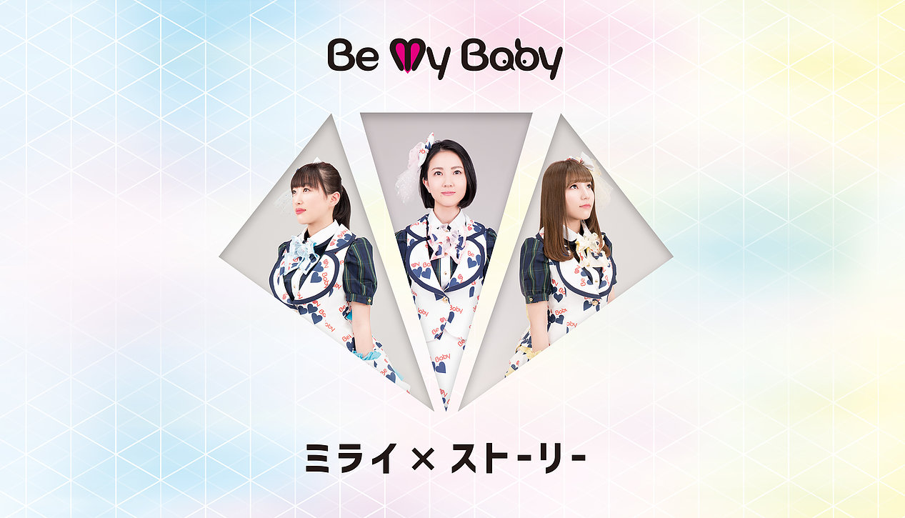 be my baby アイドル戦国時代 wiki fandom powered by wikia
