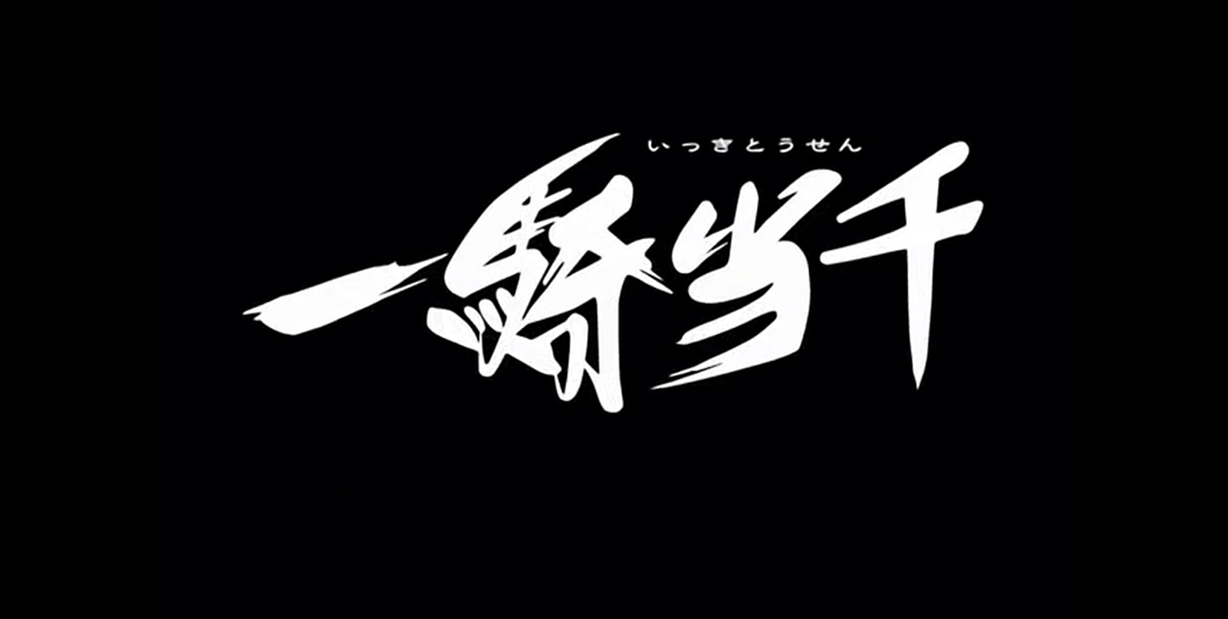Ikkitousen_eye_catch_1.png