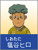 Hiro Shiotani