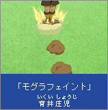 Mogura Feint