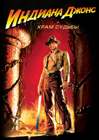 Файл:Indiana-jones-tample-of-doom-poster.jpg