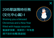 2015耶誕限時任務(文化中心篇)-1