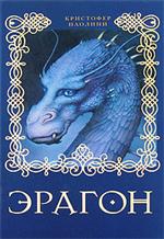 Эрагон (роман) | Эрагон вики | FANDOM powered by Wikia