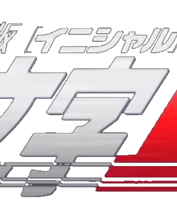 Get Wallpaper New Initial D The Movie Initial D Wiki Fandom For Android Free