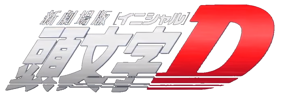 New Initial D the Movie | Initial D Wiki | Fandom