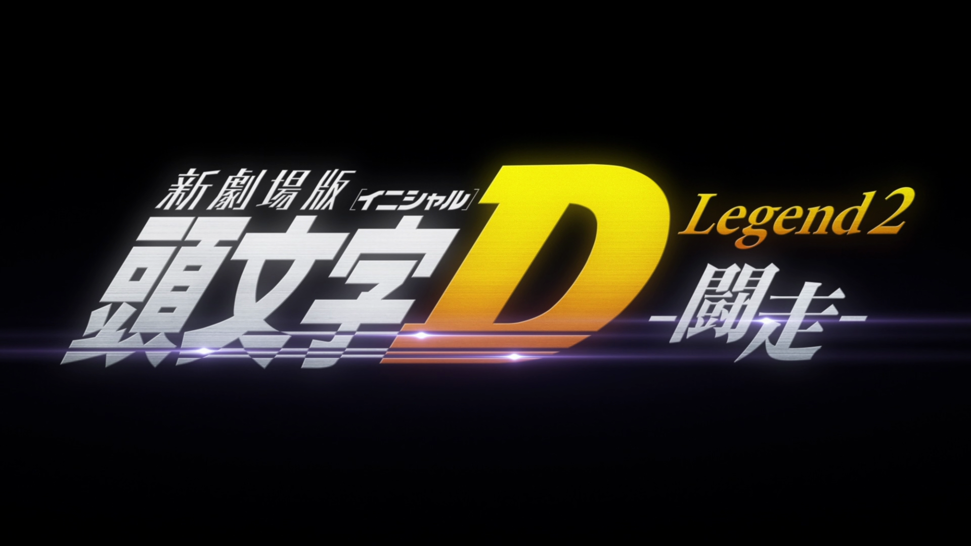 New Initial D The Movie Legend 2 Racer Initial D Legend 2: Racer | Initial D Wiki | Fandom