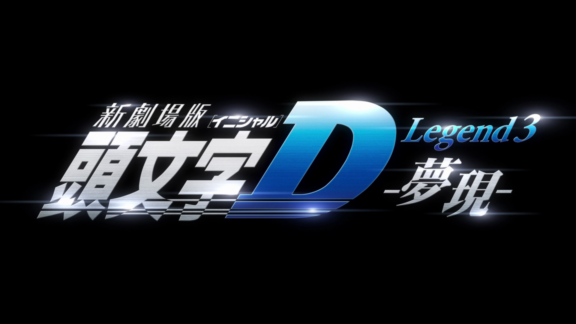 New Initial D The Movie Legend 3 Dream Netflix Initial D Legend 3: Dream | Initial D Wiki | Fandom