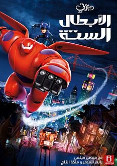 الأبطال الستة