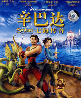 辛巴達:七海傳奇