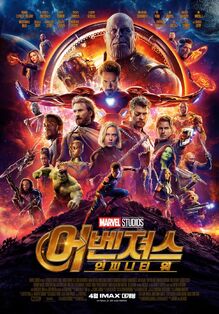 Marvel Studios' Avengers Infinity War Korean Poster