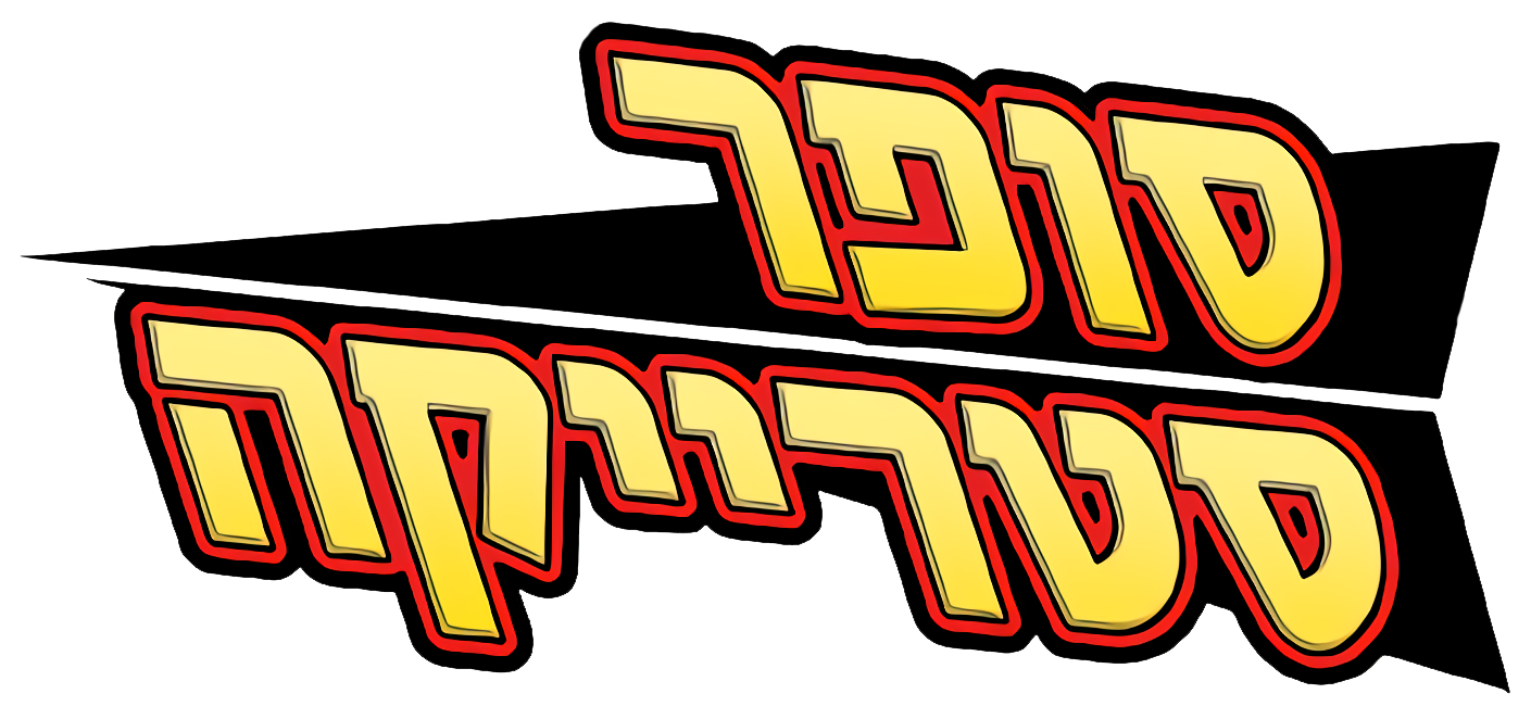 Image - Supa Strikas (TV series) - logo (Hebrew).png ...