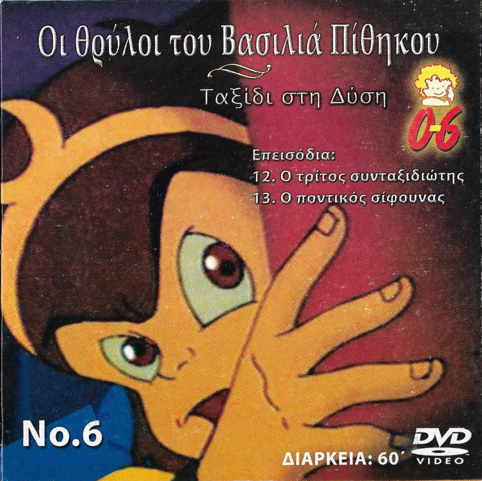 0-6 TV - Greek Dub DB