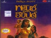 Category The Prince Of Egypt International Entertainment Project Wikia Fandom