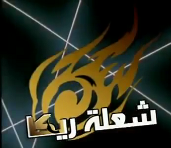 烈火の炎 International Entertainment Project Wikia Fandom