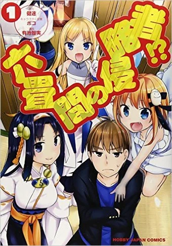Manga Volume 1 Invaders Of The Rokujouma Wiki Fandom