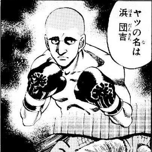 Hama Dankichi Wiki Ippo Fandom