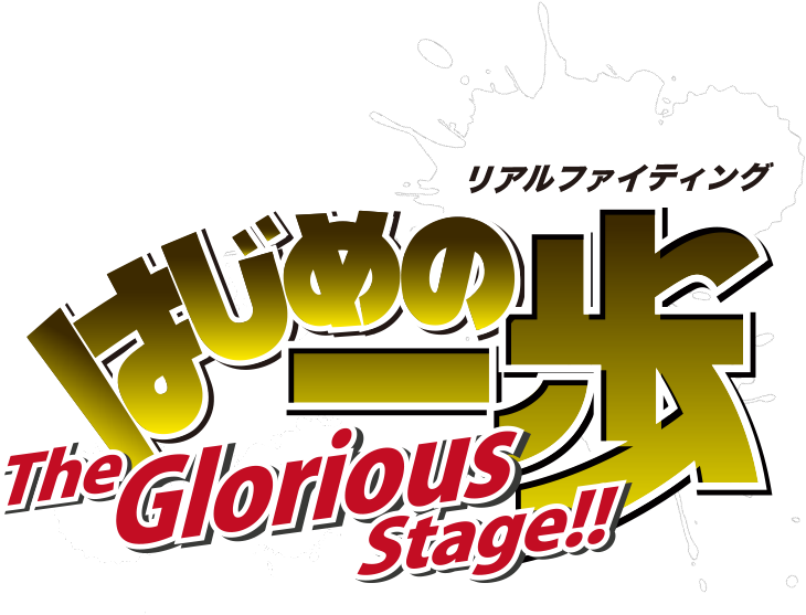 Real Fighting Hajime No Ippo The Glorious Stage Wiki Ippo Fandom
