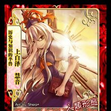 上白泽慧音 Isd Wiki Fandom