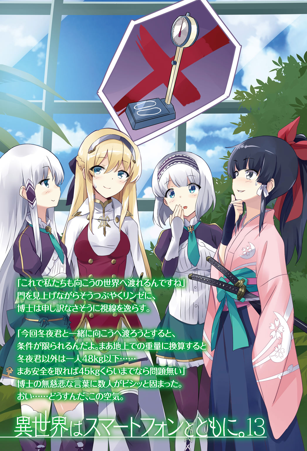 Smartphone In Another World Light Novel Light Novel Volume 13/Illustrations | In Another World With My
