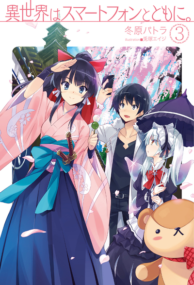 Isekai Wa Sumātofon To Tomo Ni Volumen 3 | Isekai wa Smartphone to Tomo ni Wiki | Fandom