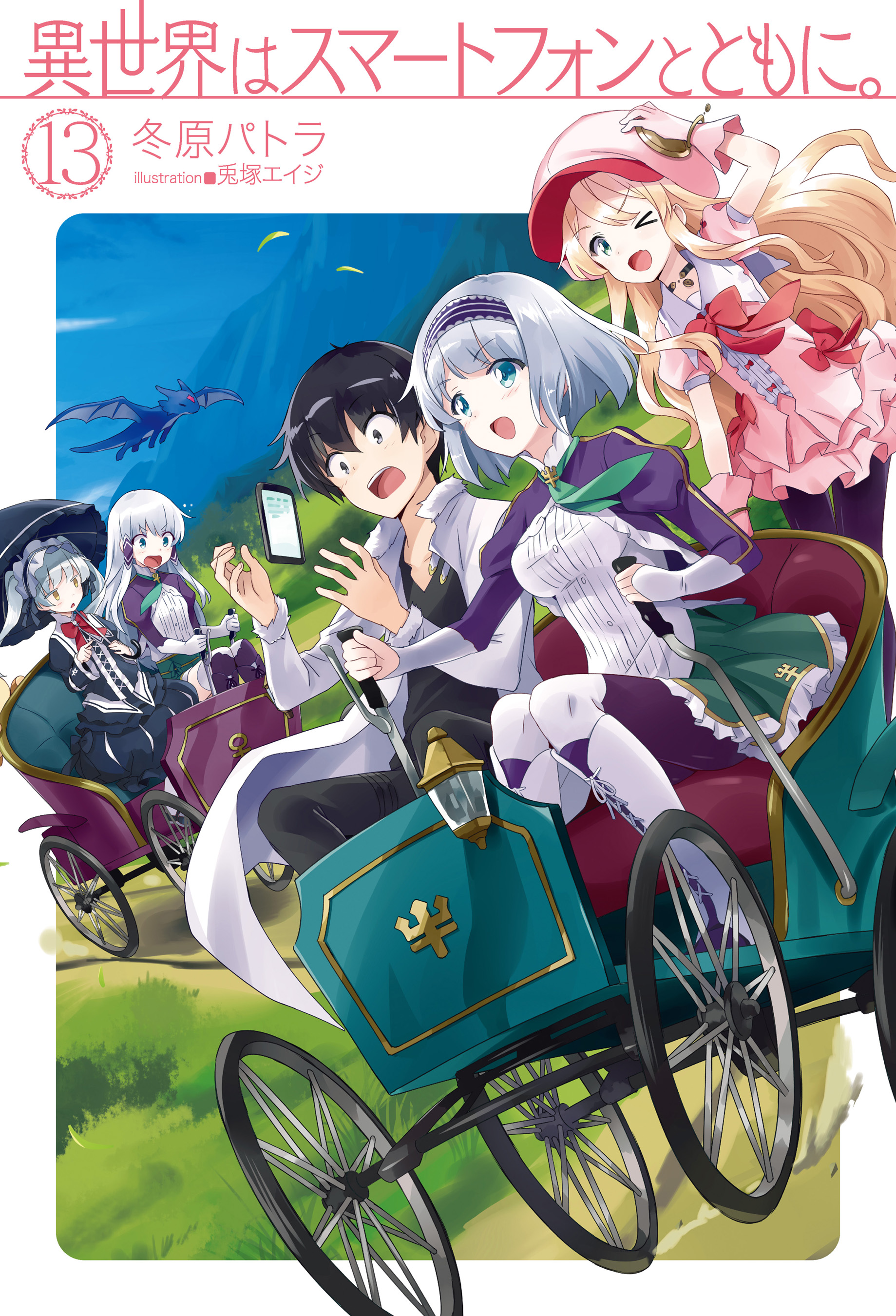 In Another World With My Smartphone Web Novel Light Novel Volume 13 | In Another World With My Smartphone Wiki | Fandom