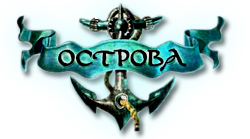 Острова