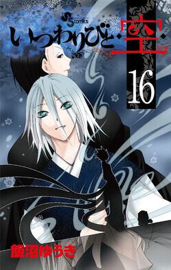 Itsuwaribito Volume 16